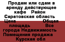 Продам или сдам в аренду действующее кафе › Район ­ Саратовская область › Цена ­ 14 500 000 › Общая площадь ­ 800 - Все города Недвижимость » Помещения продажа   . Курская обл.